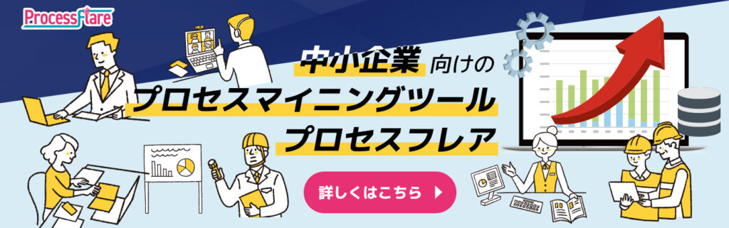 中小企業 向けのプロセスマイニングツール プロセスフレア
